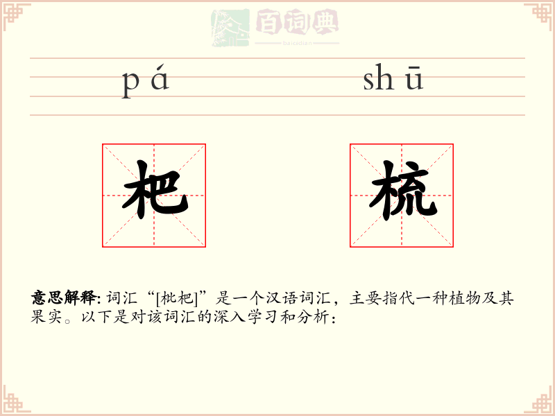 杷梳