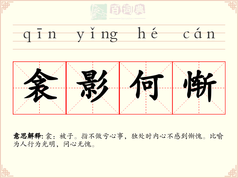 衾影何惭