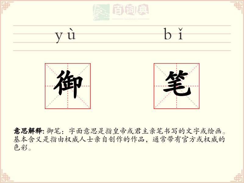 御笔