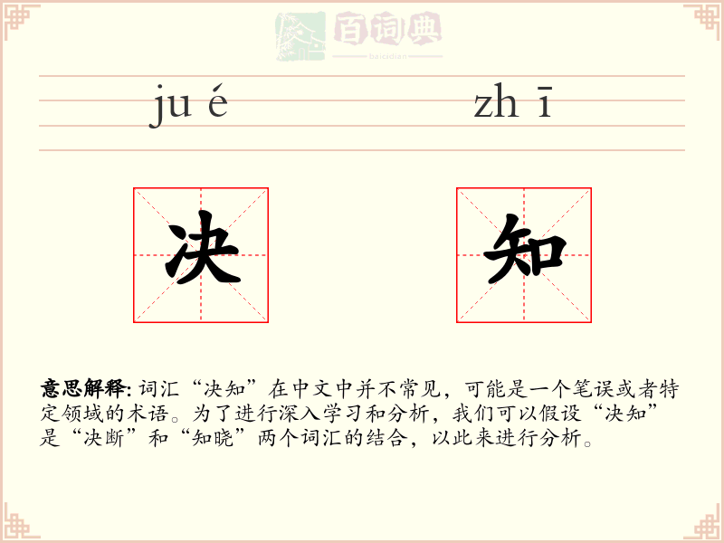 决知