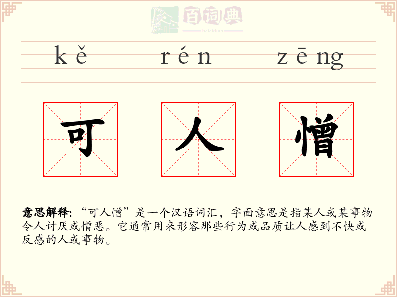 可人憎