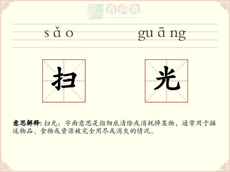 扫光