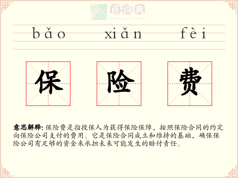 保险费