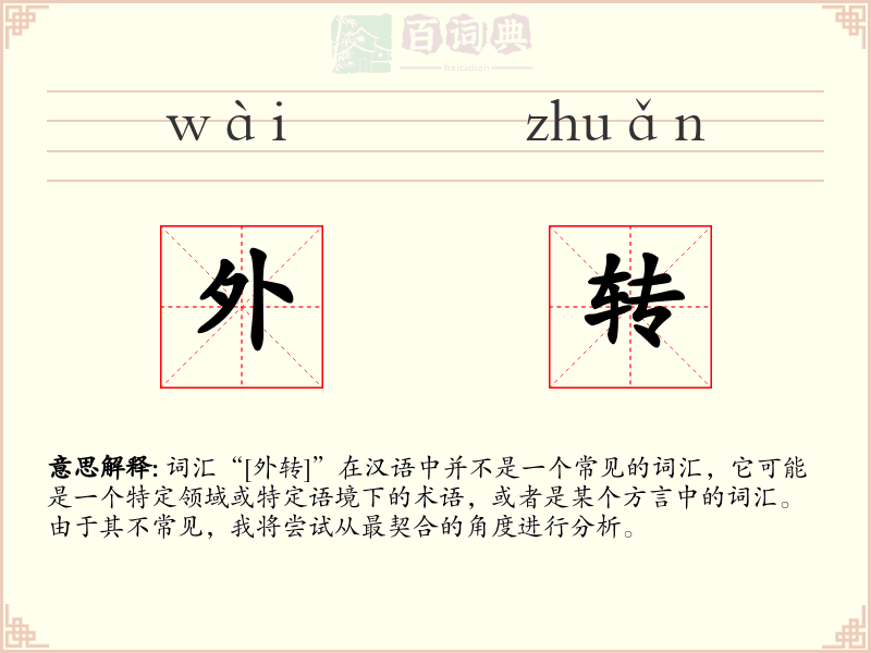 外转