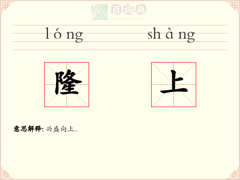 隆上