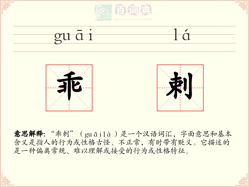 乖剌