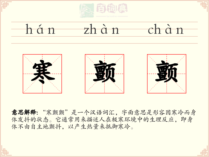 寒颤颤