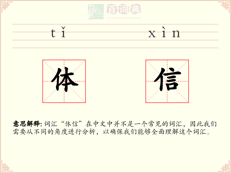 体信