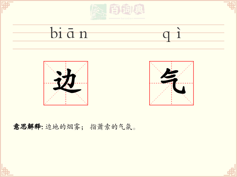 边气