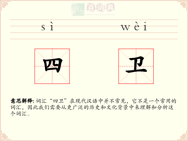 四卫