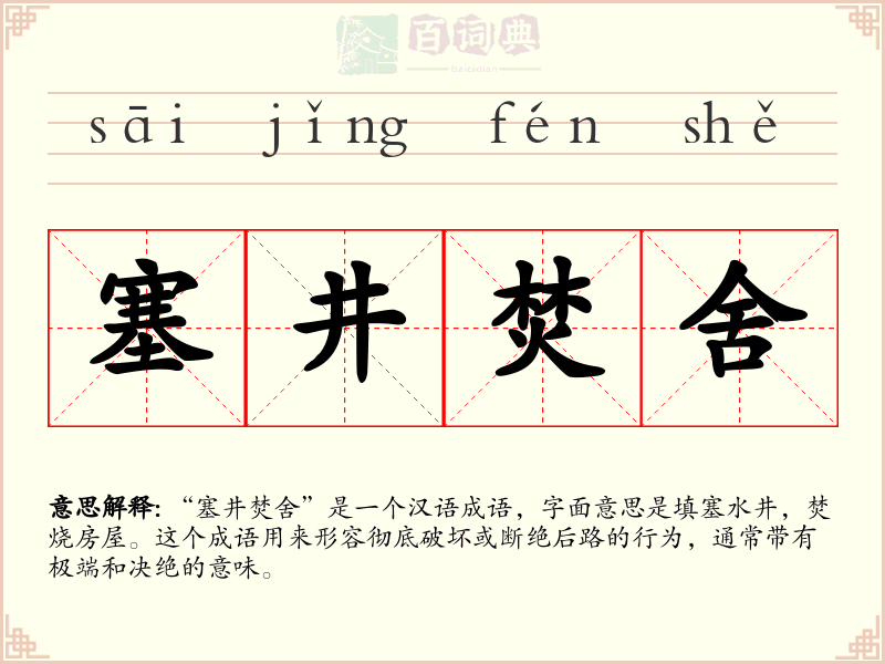 塞井焚舍