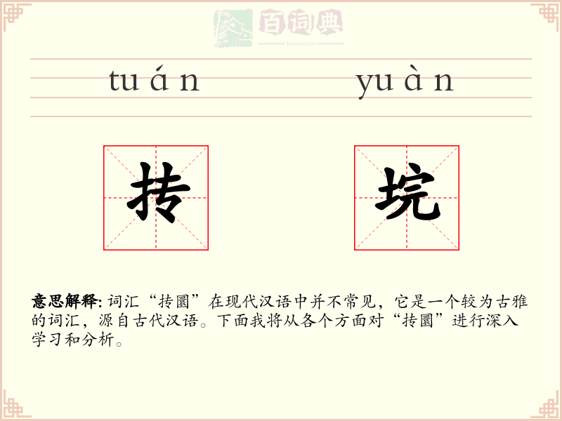 抟垸