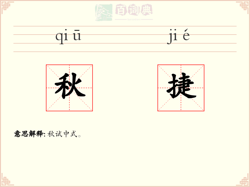 秋捷
