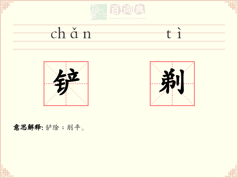 铲剃