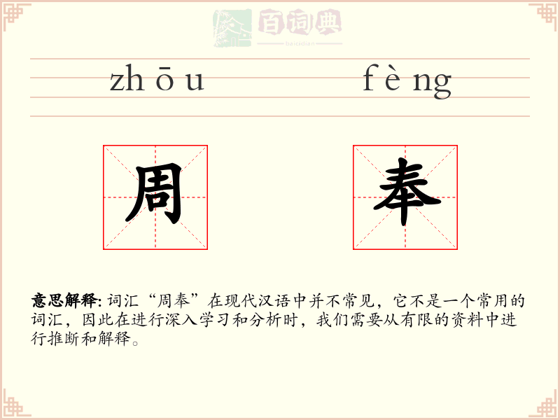 周奉