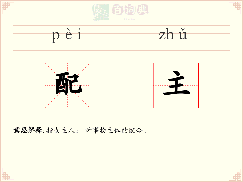 配主