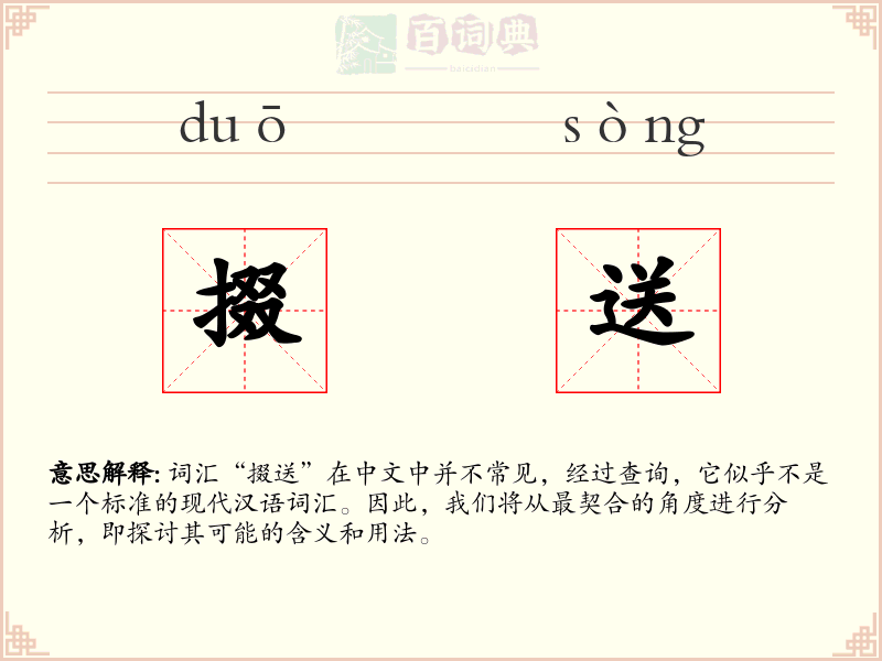掇送