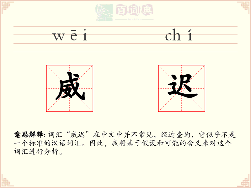 威迟