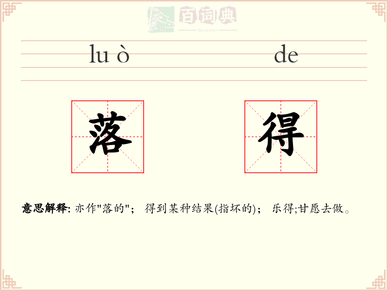 落得