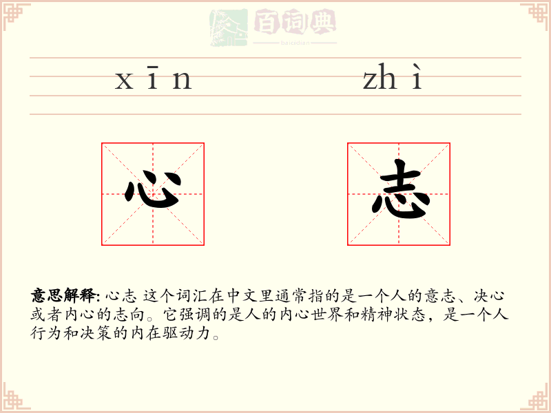 心志