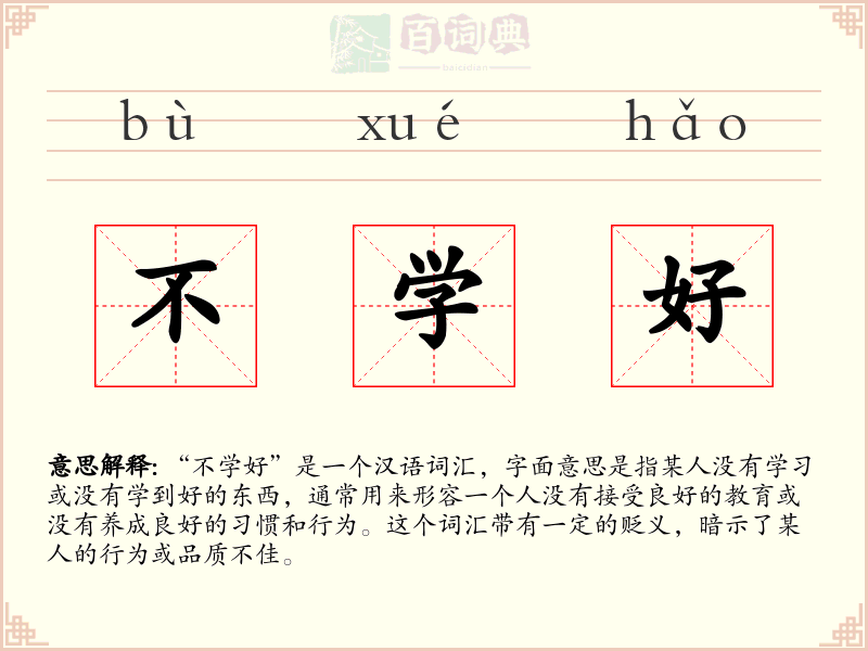 不学好