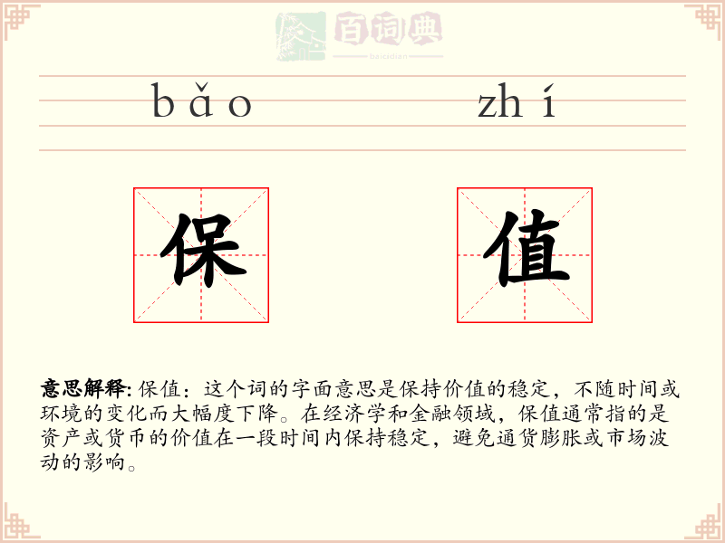 保值