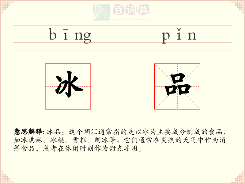冰品