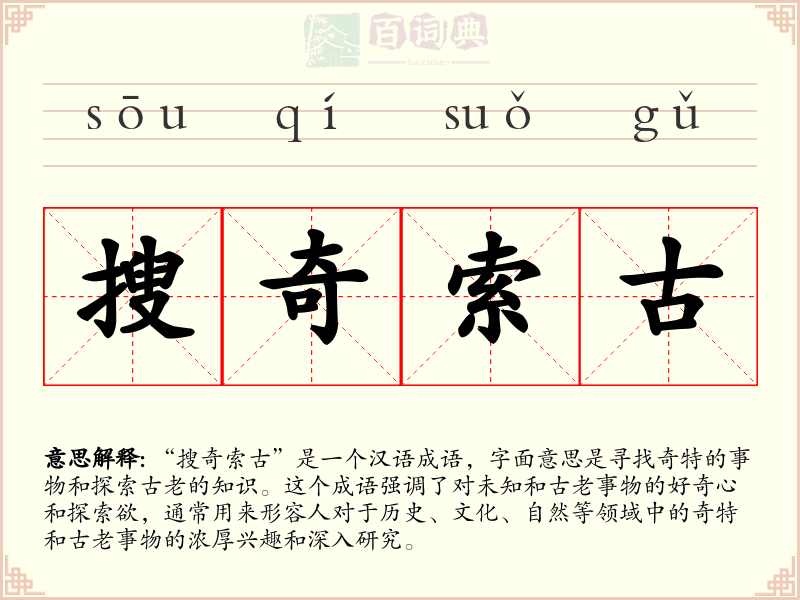 搜奇索古