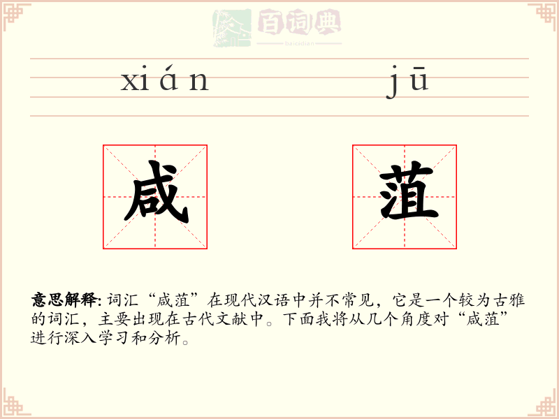 咸菹