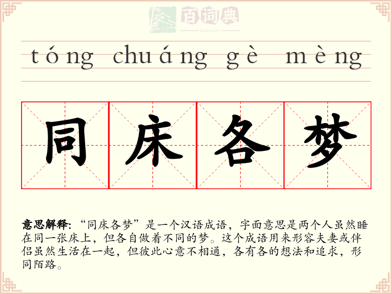 同床各梦