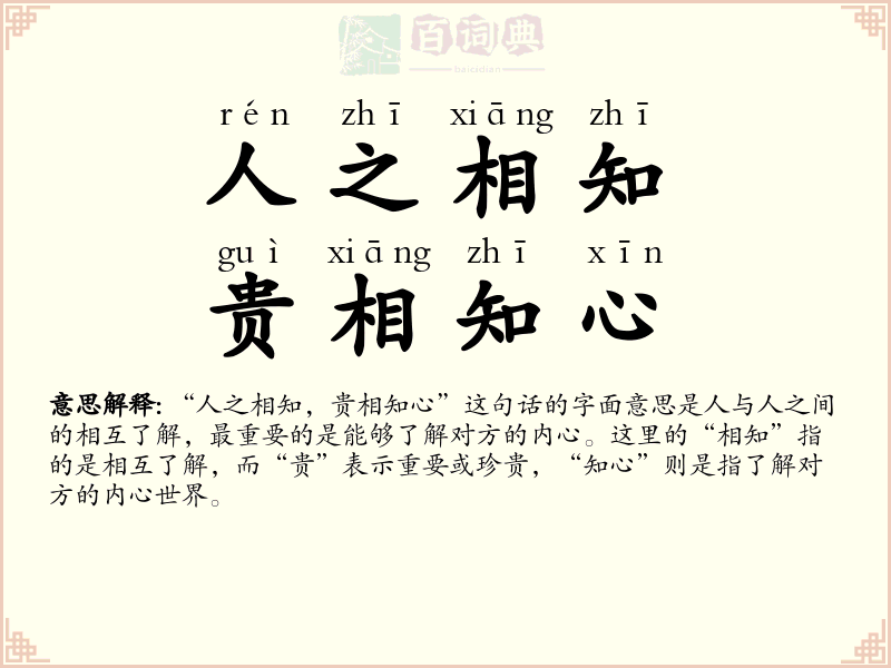 人之相知，贵相知心