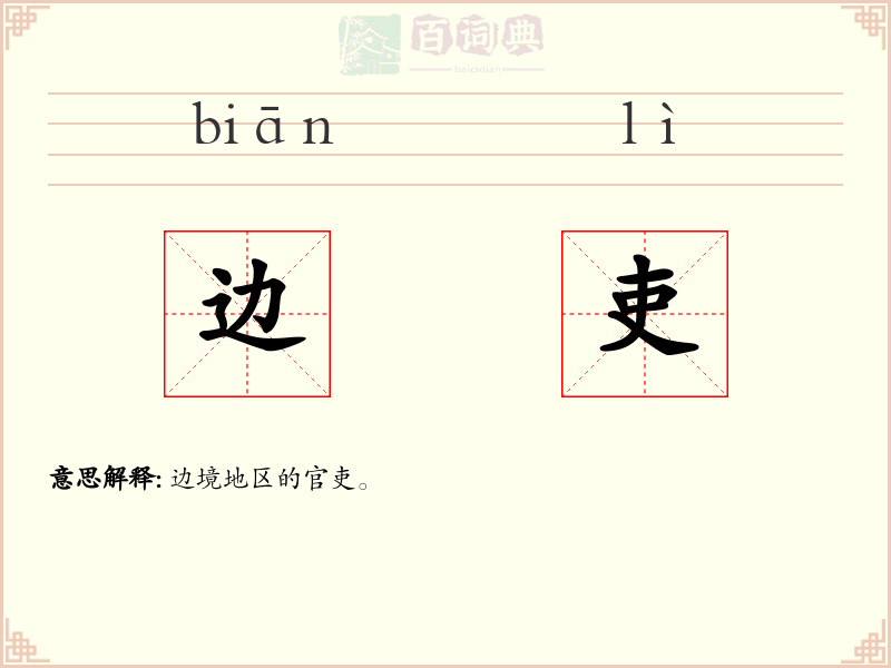 边吏