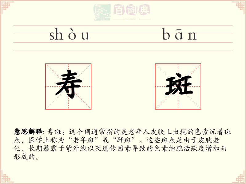 寿斑