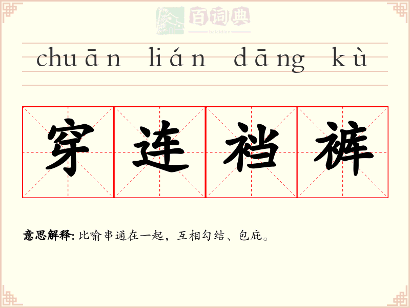 穿连裆裤
