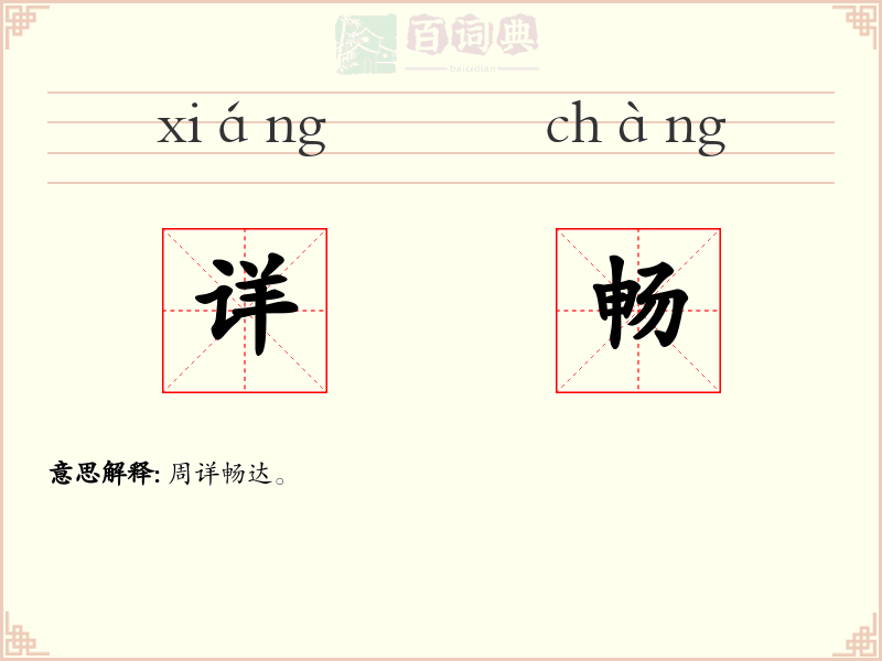 详畅