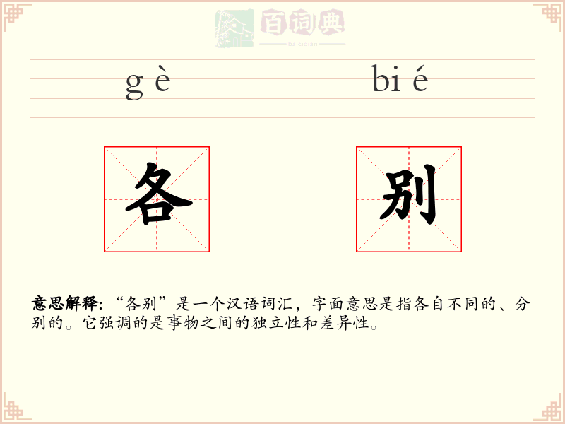 各别