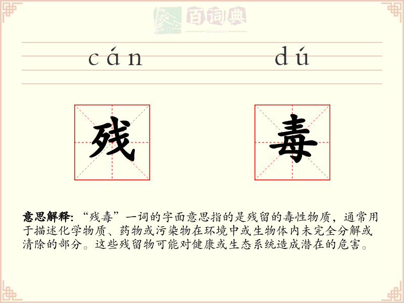 残毒