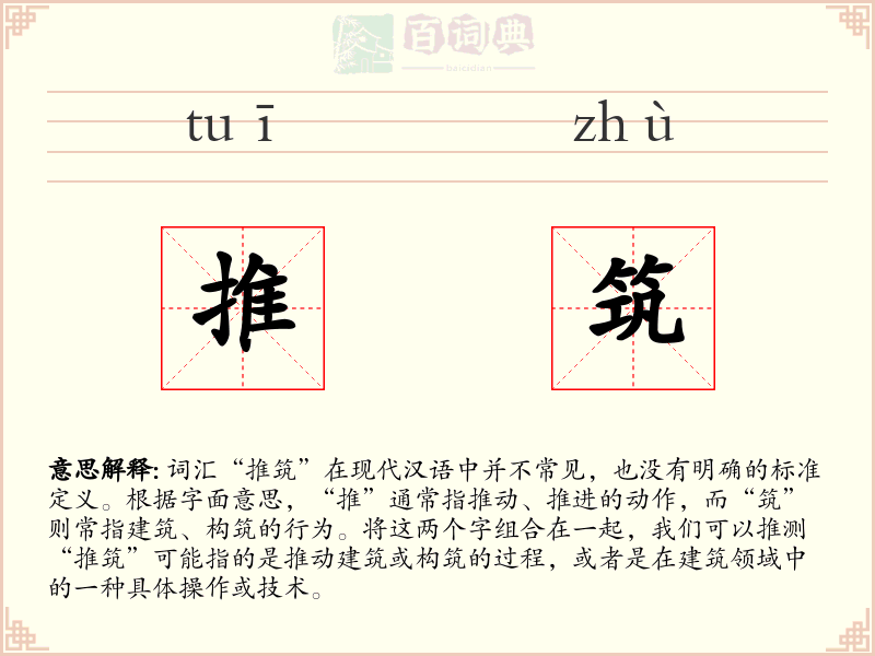 推筑