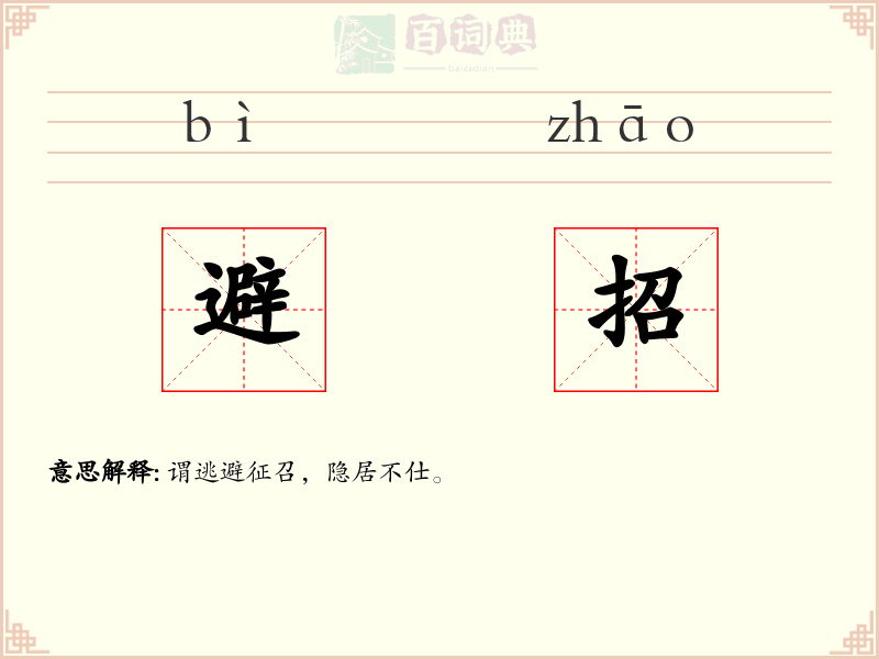 避招