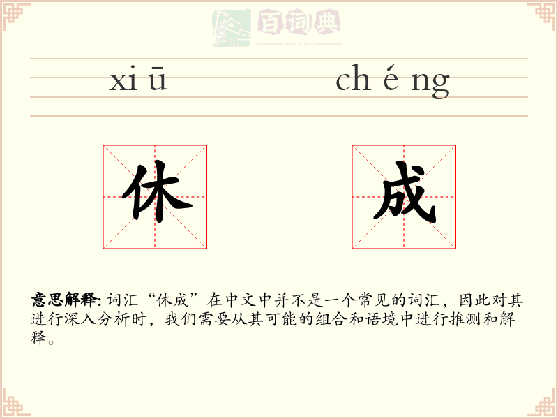 休成