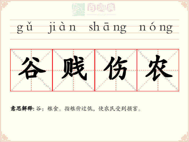 谷贱伤农