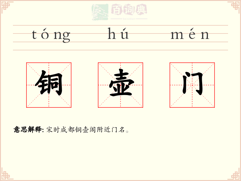 铜壶门