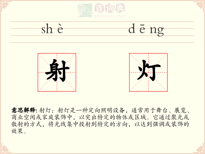 射灯