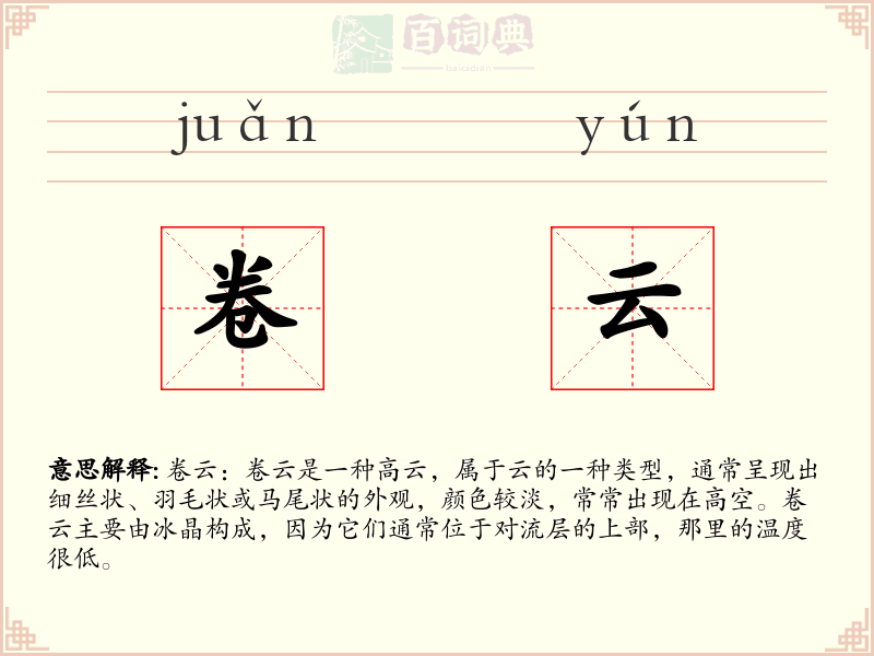卷云
