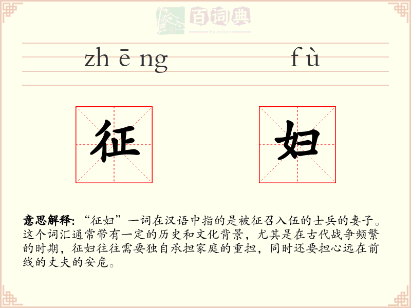 征妇
