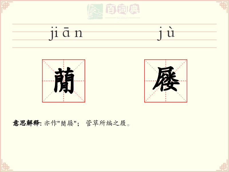 蕑屦