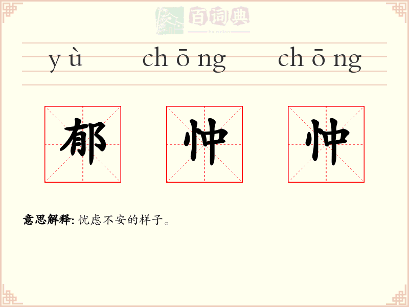 郁忡忡