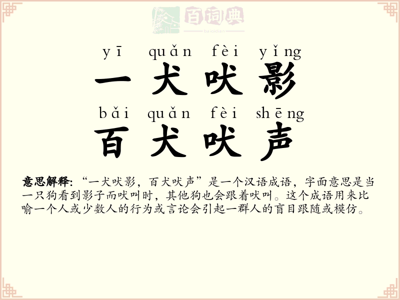 一犬吠影，百犬吠声