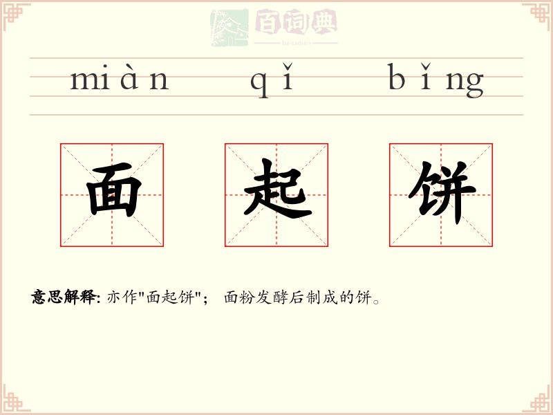 面起饼