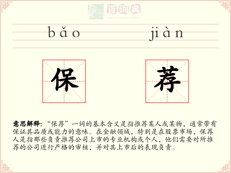 保荐